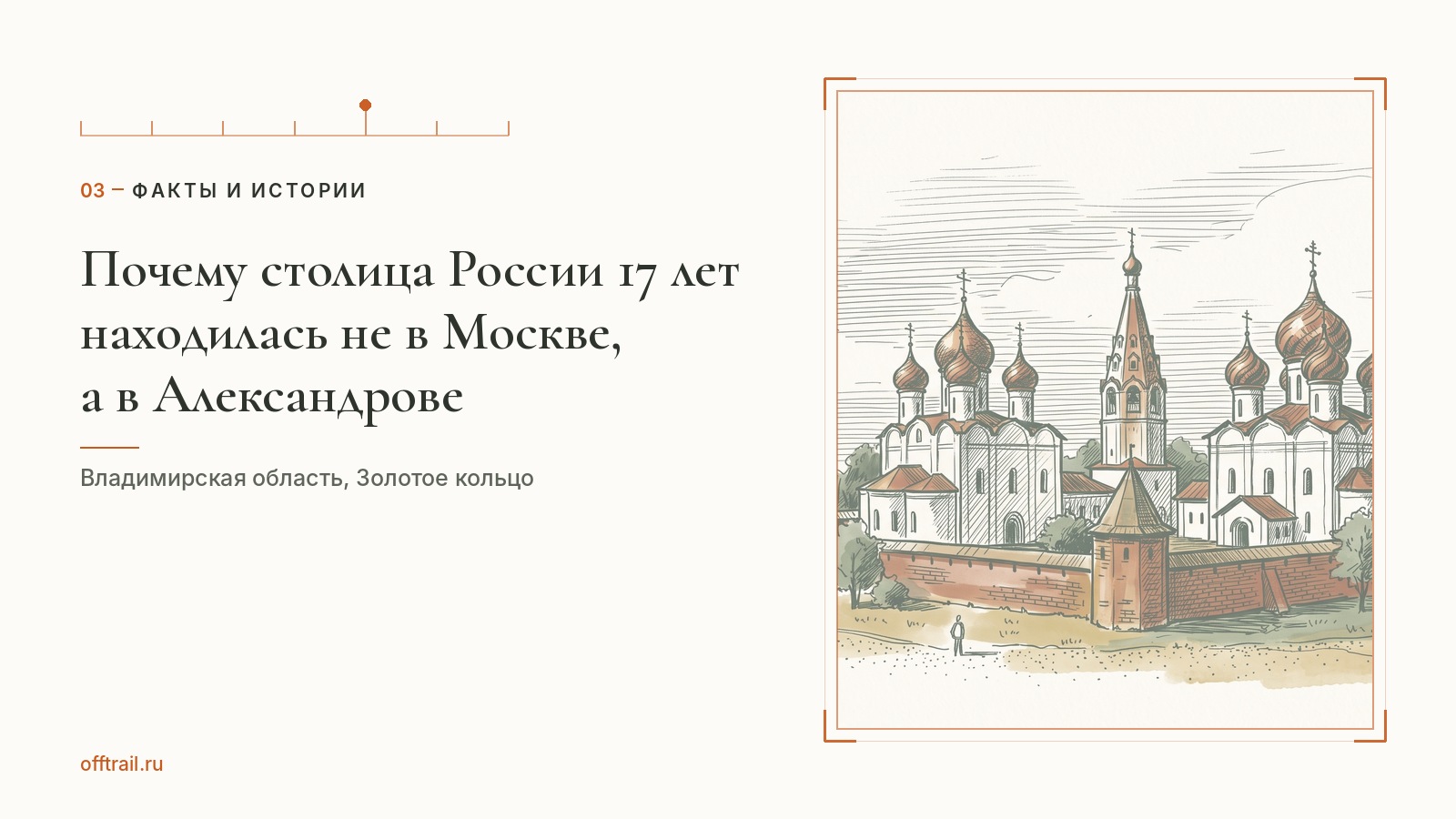 Почему столица России 17 лет находилась не в Москве, а в Александрове