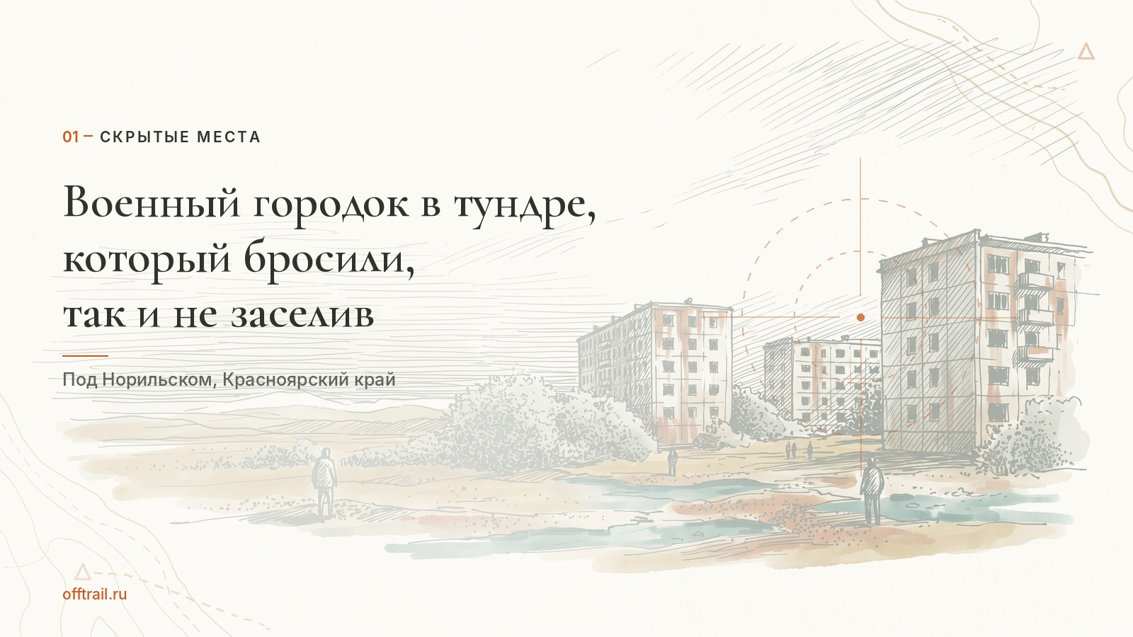 Военный городок в тундре, который бросили, так и не заселив