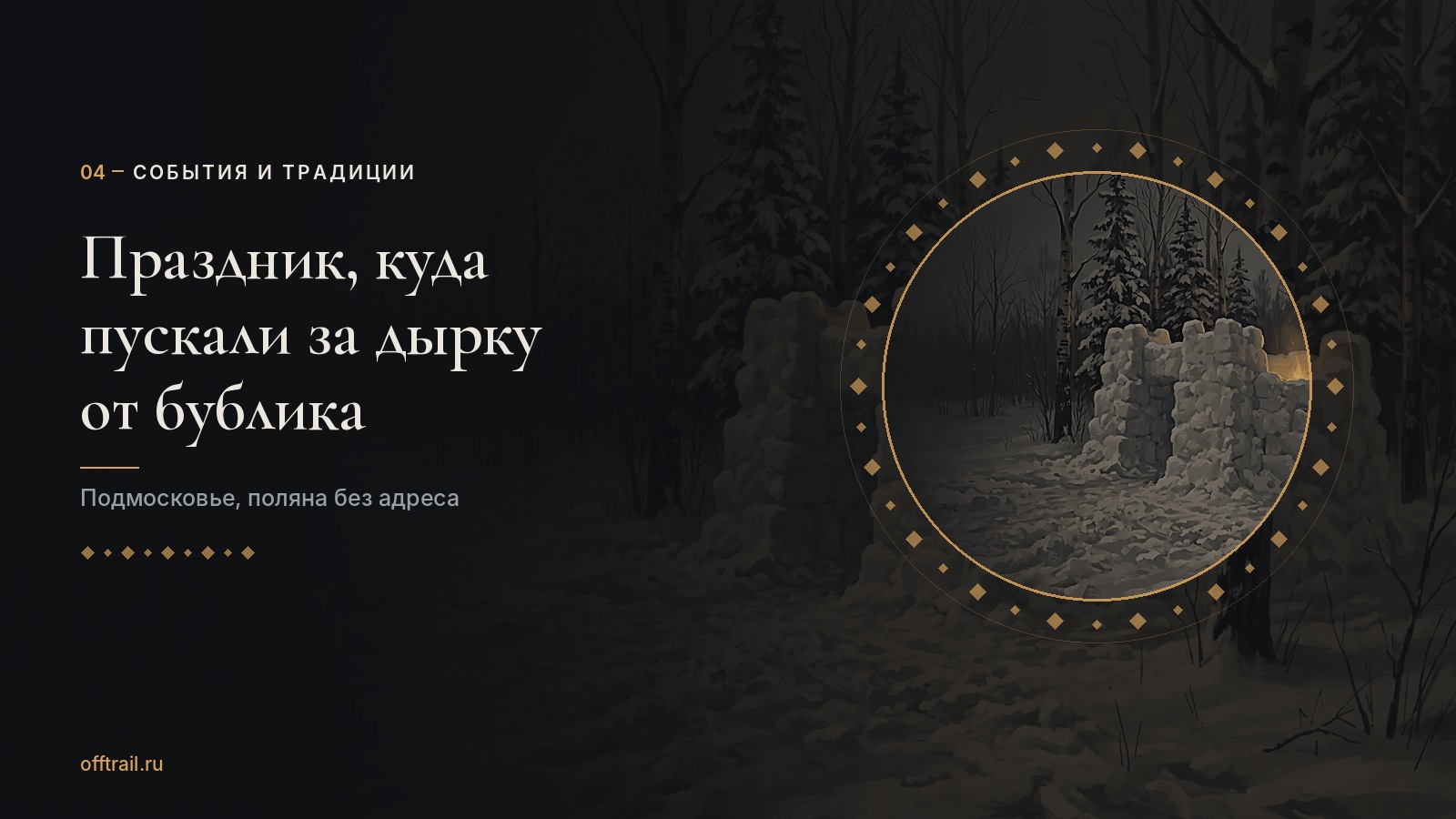 Праздник под Москвой, куда пускали за дырку от бублика