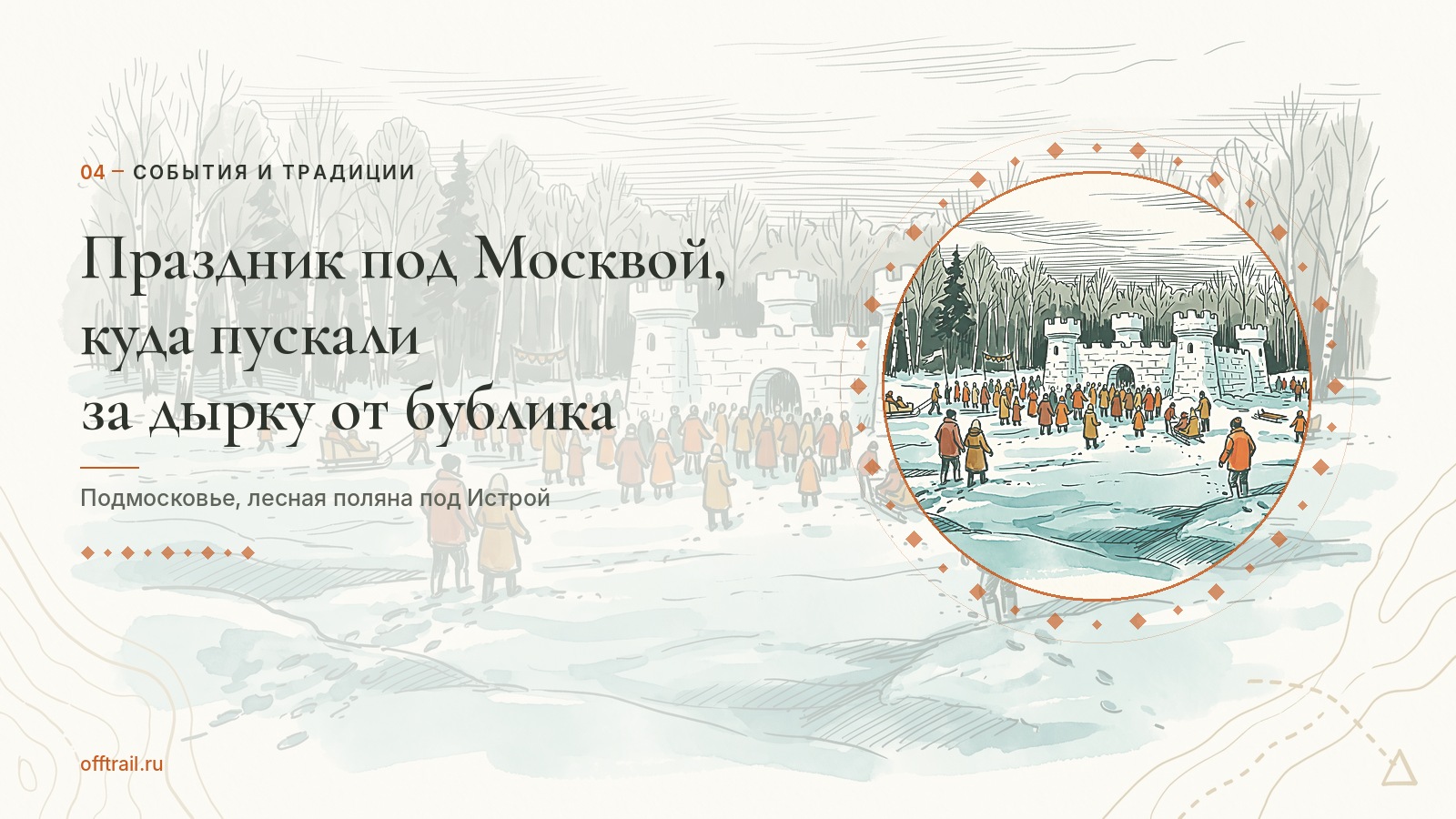 Праздник под Москвой, куда пускали за дырку от бублика