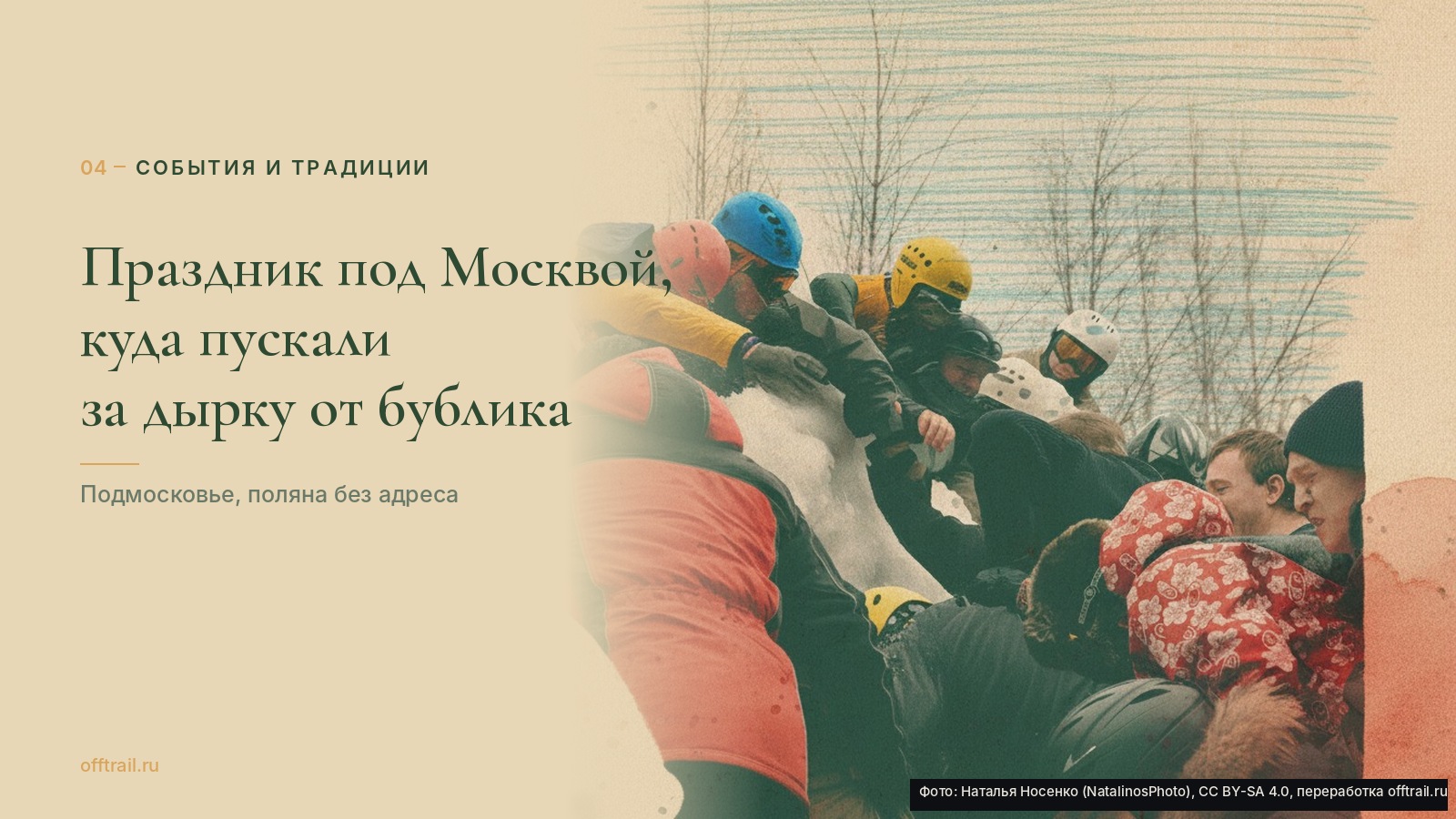 Праздник под Москвой, куда пускали за дырку от бублика
