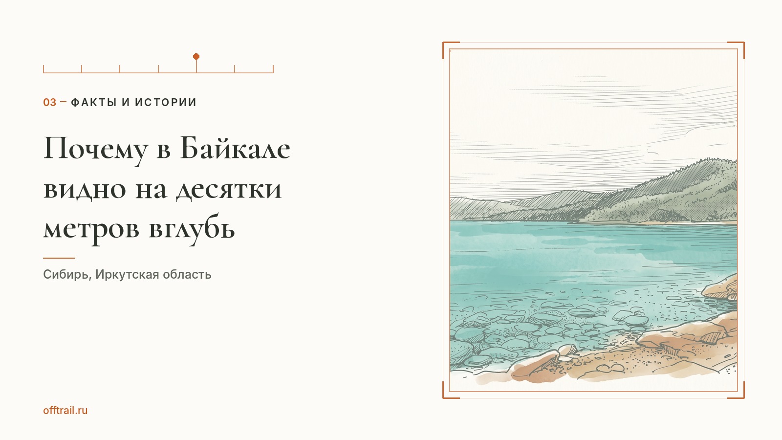 Почему в Байкале видно на десятки метров вглубь