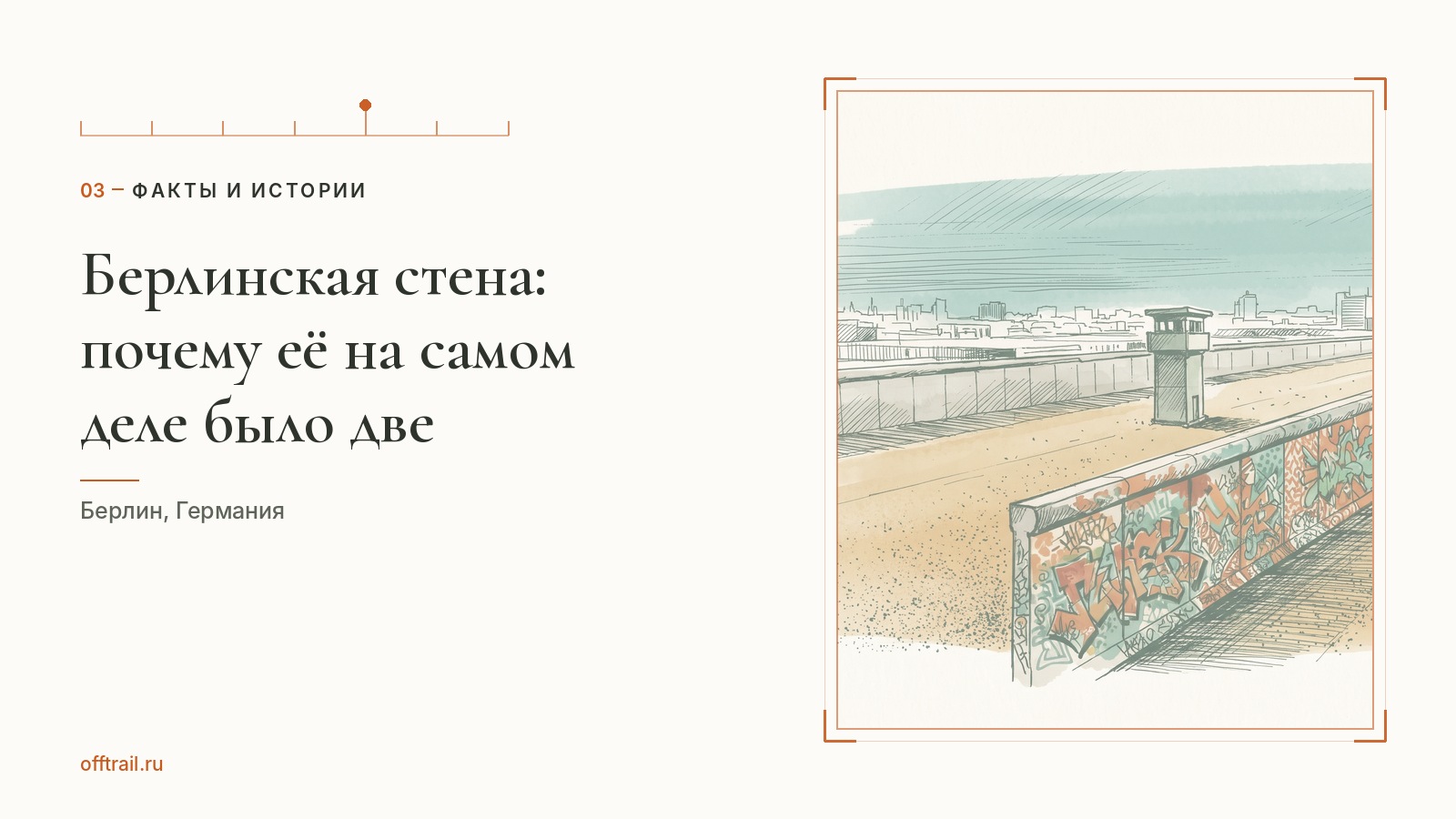 Берлинская стена: почему её на самом деле было две