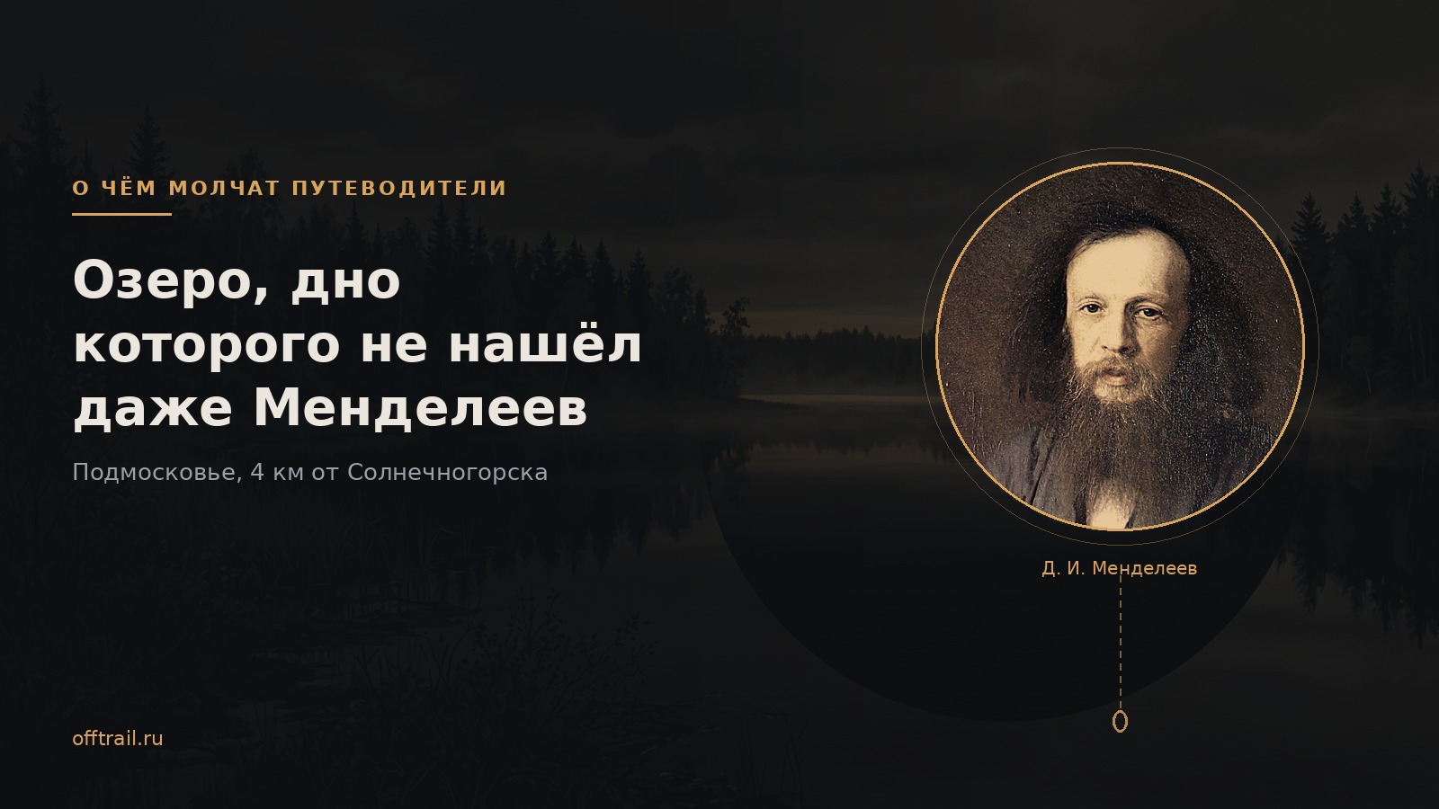 Озеро, дно которого не нашёл даже Менделеев