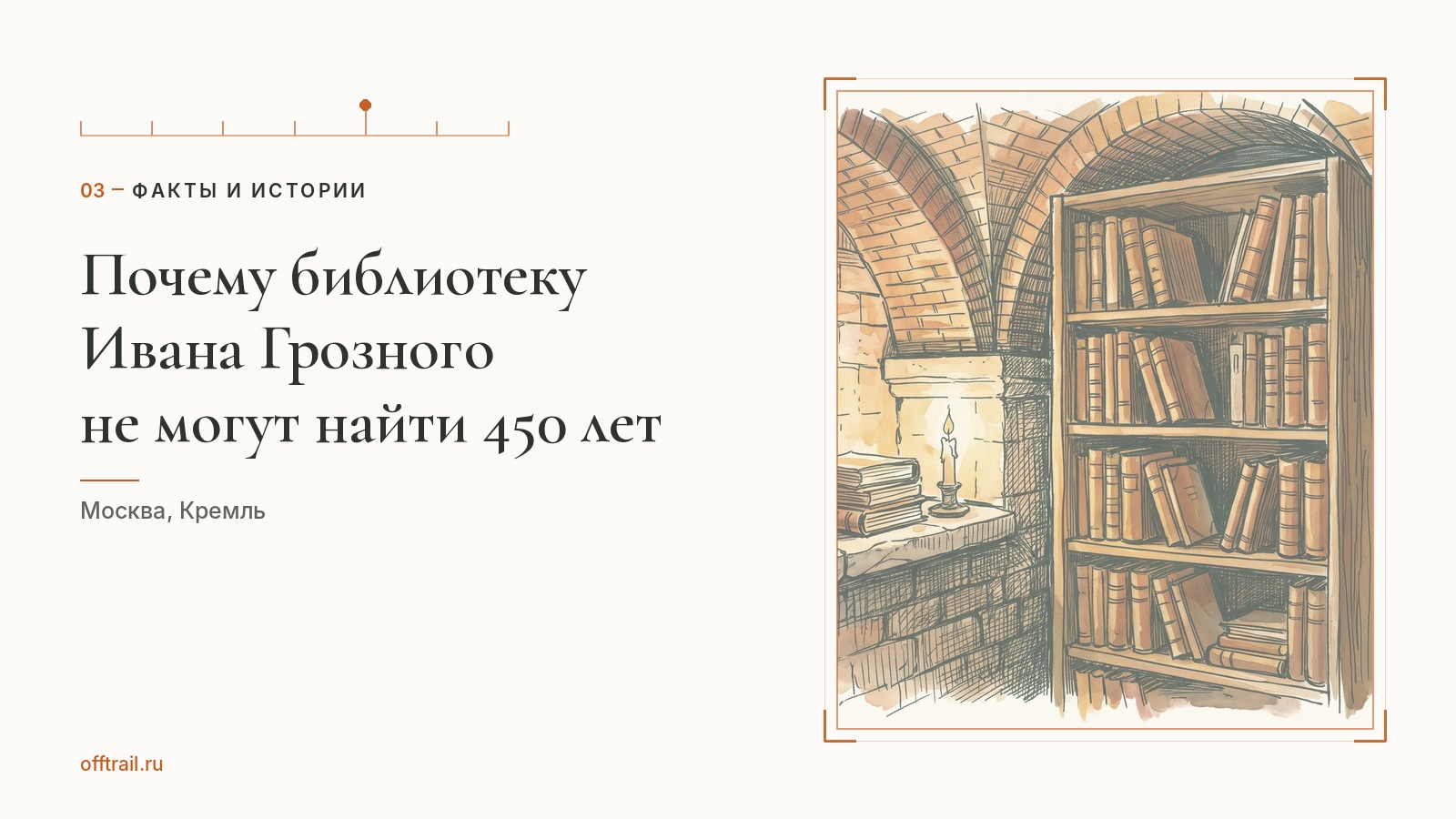 Почему библиотеку Ивана Грозного не могут найти 450 лет
