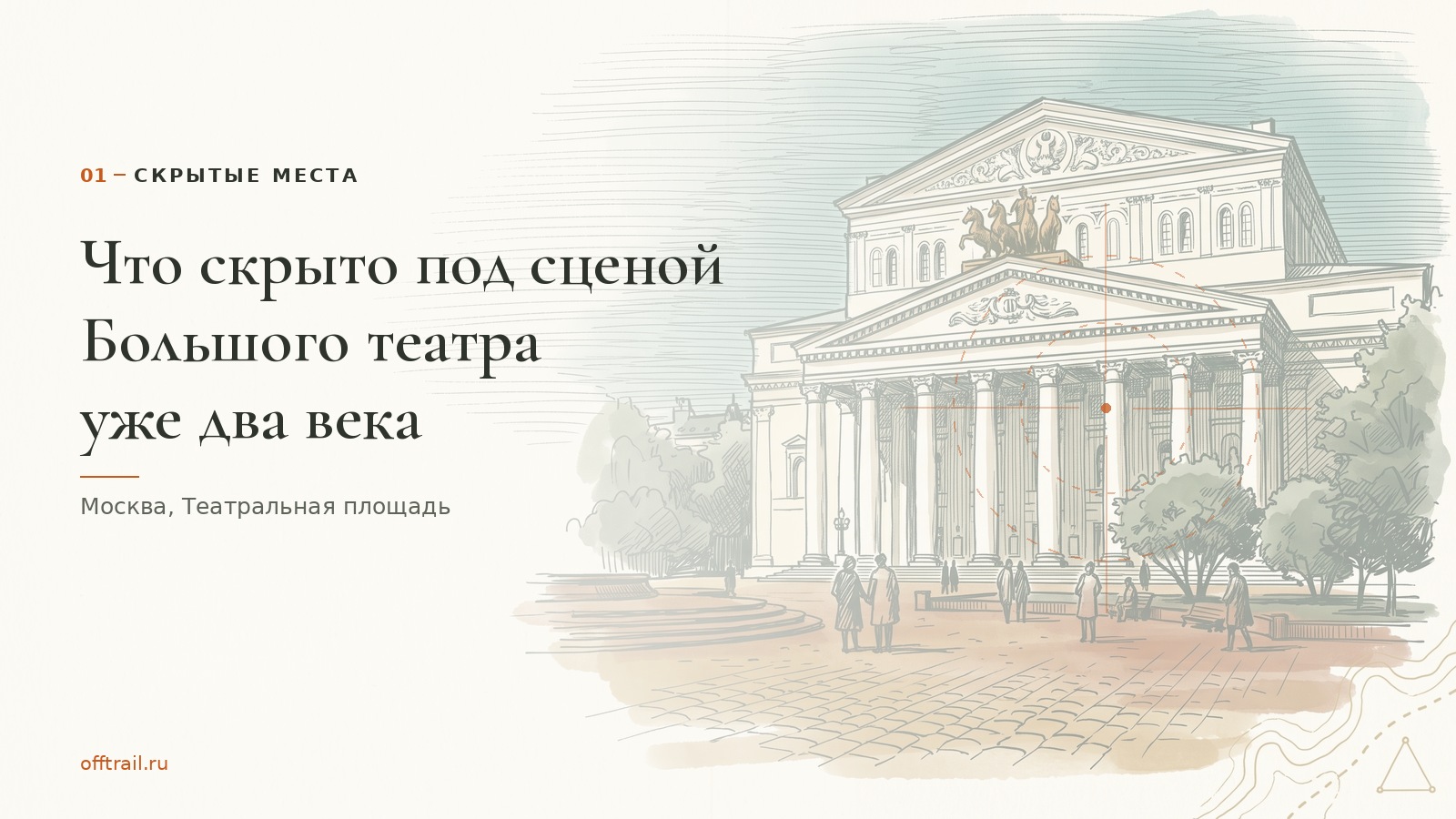 Что скрыто под сценой Большого театра уже два века