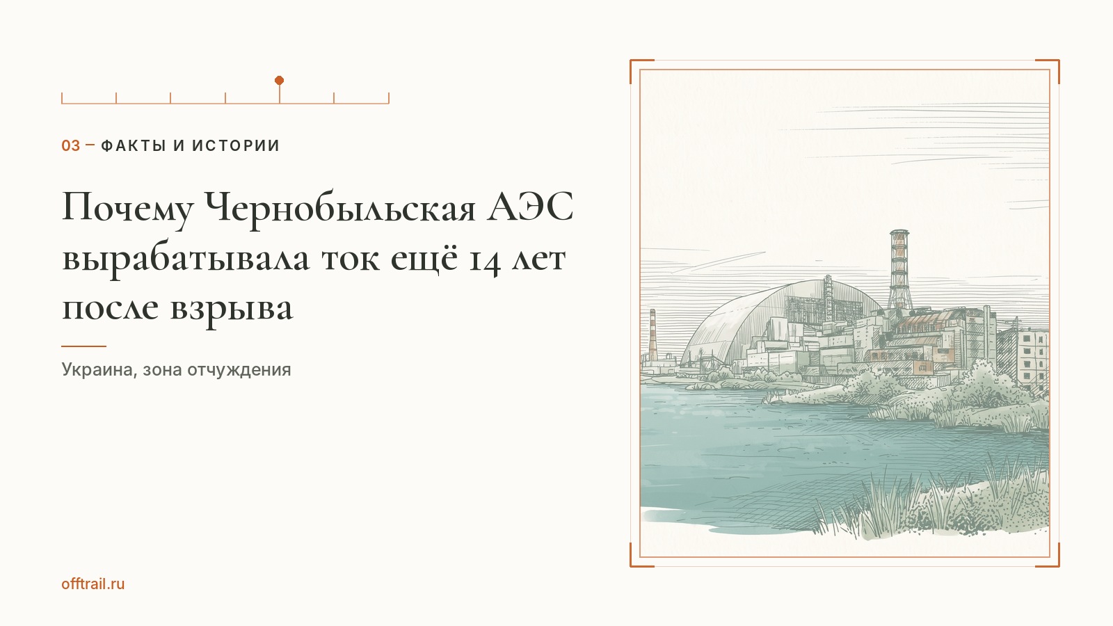 Почему Чернобыльская АЭС вырабатывала ток ещё 14 лет после взрыва