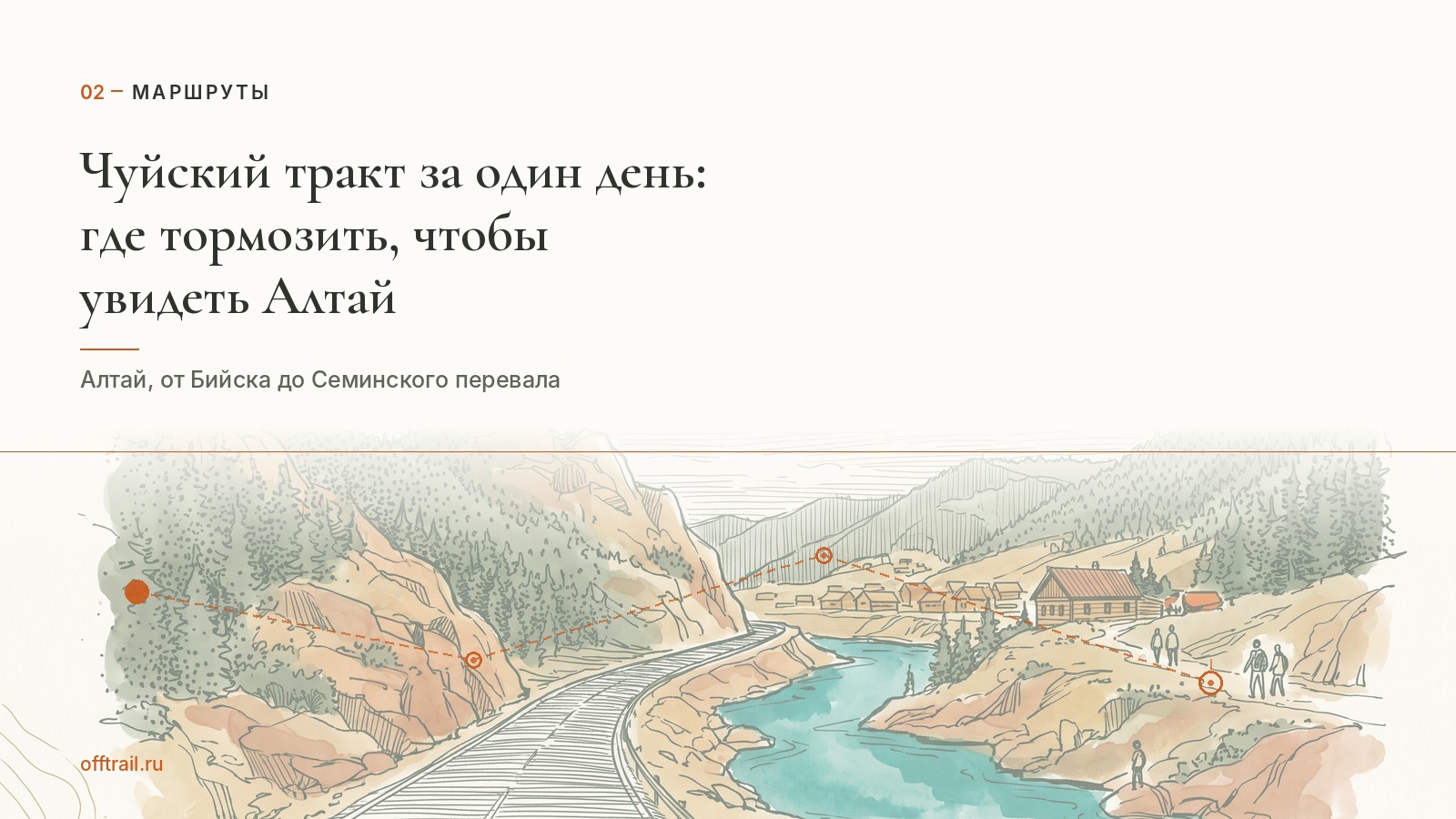 Чуйский тракт за один день: где тормозить, чтобы увидеть Алтай, а не проехать мимо