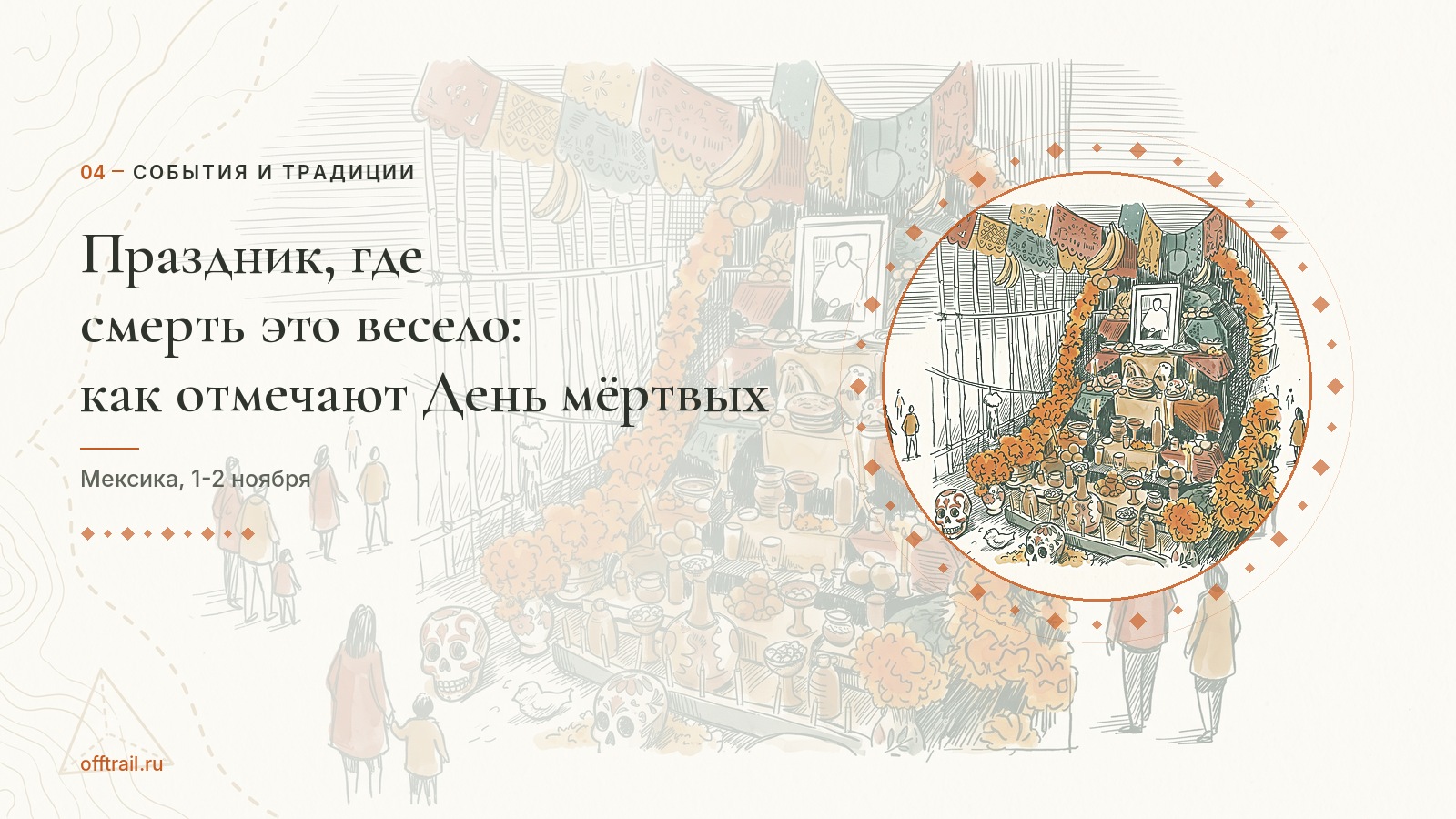 Праздник, где смерть это весело: как отмечают День мёртвых