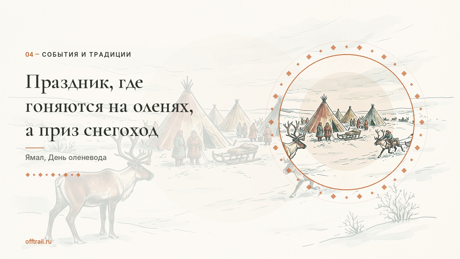 Праздник, где гоняются на оленях, а главный приз снегоход