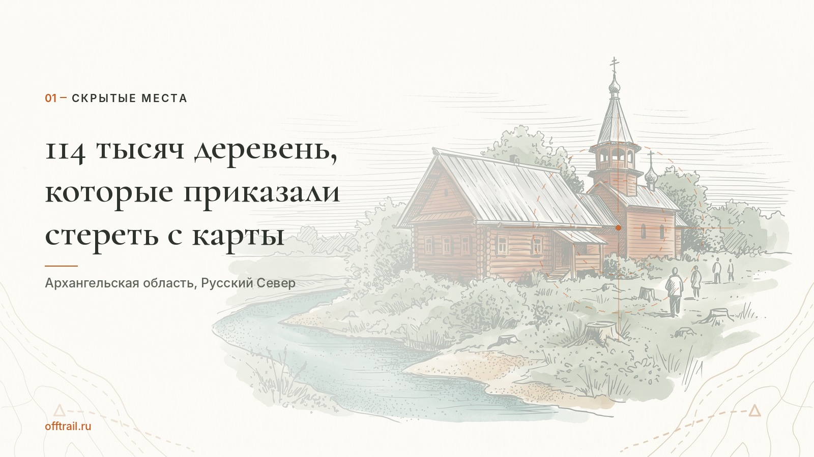 114 тысяч деревень, которые приказали стереть с карты