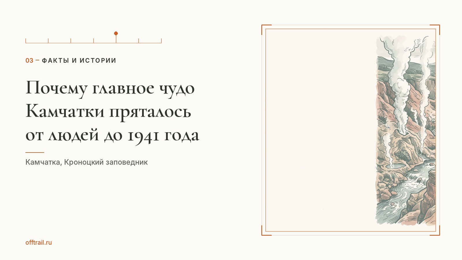Почему главное чудо Камчатки пряталось от людей до 1941 года
