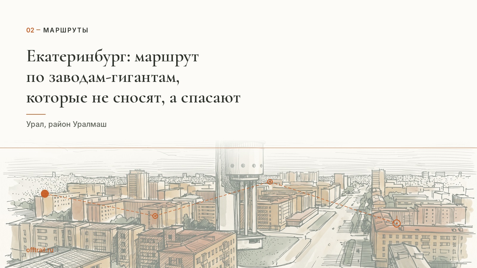 Екатеринбург: маршрут по заводам-гигантам, которые не сносят, а спасают