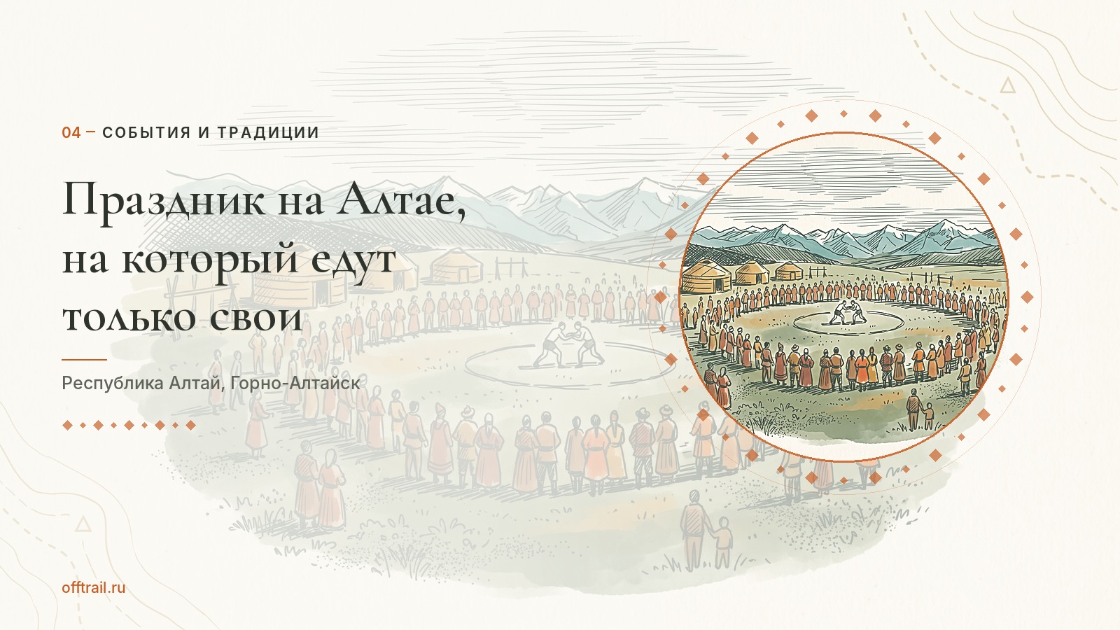Праздник на Алтае, на который едут только свои