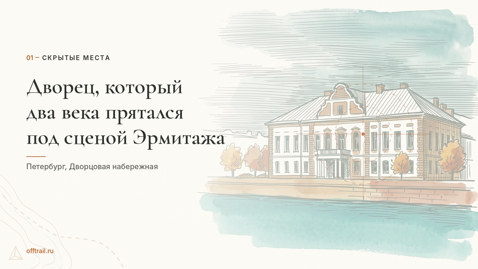 Дворец, который два века прятался под сценой Эрмитажа