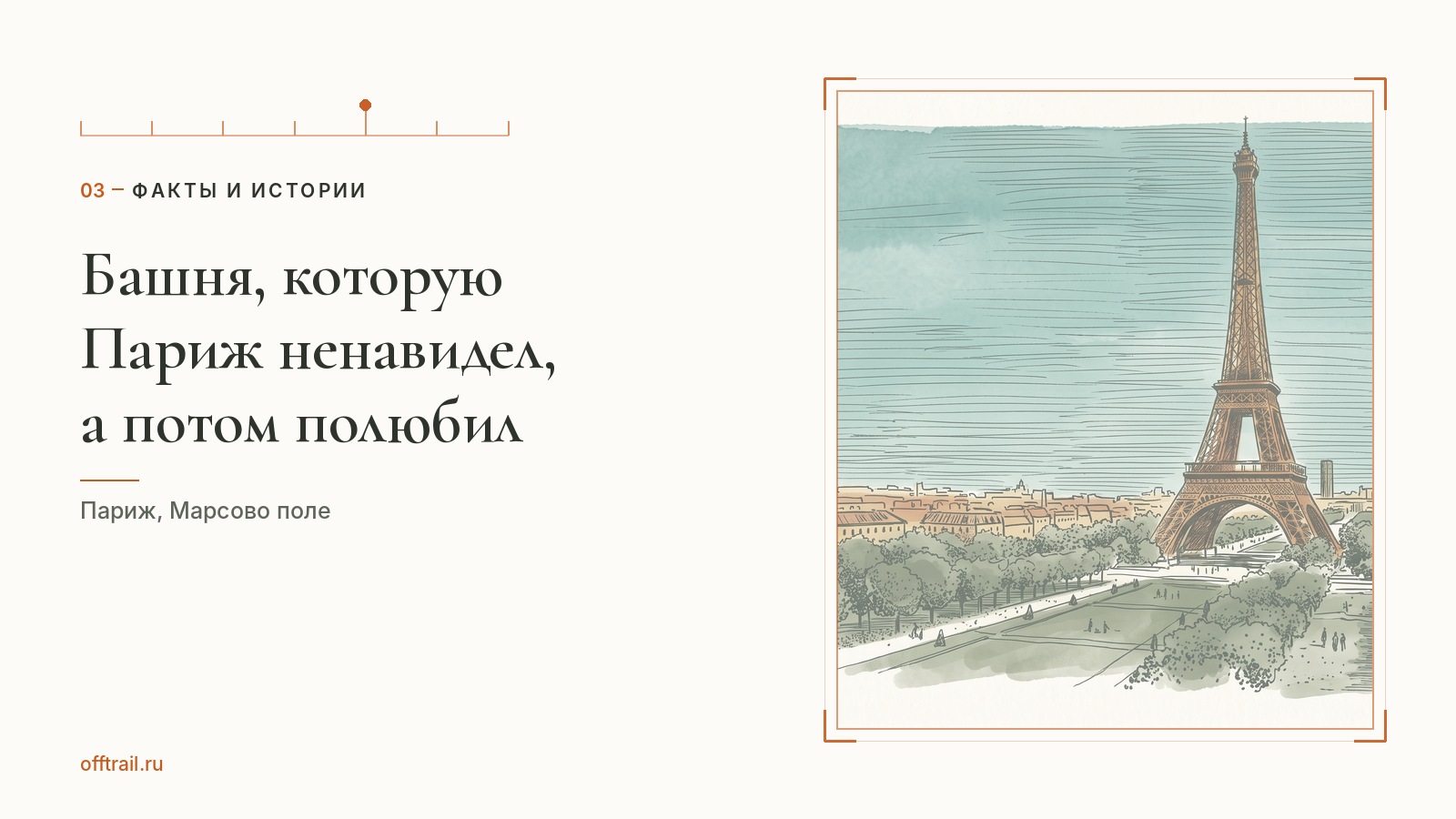 Башня, которую Париж ненавидел, а потом полюбил
