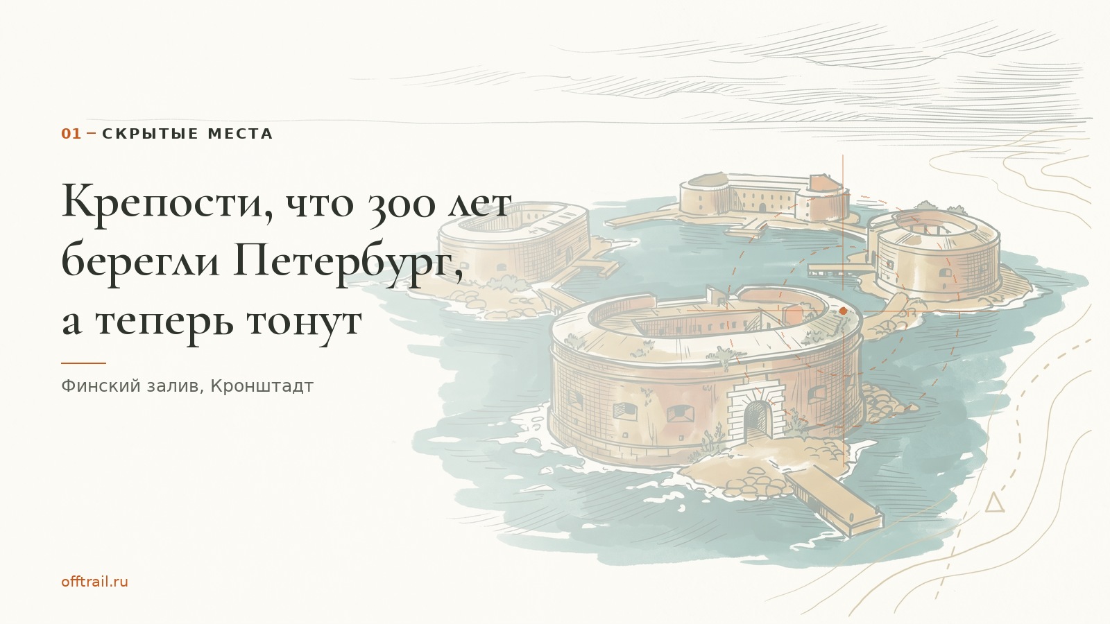 Крепости, которые 300 лет берегли Петербург, а теперь тонут