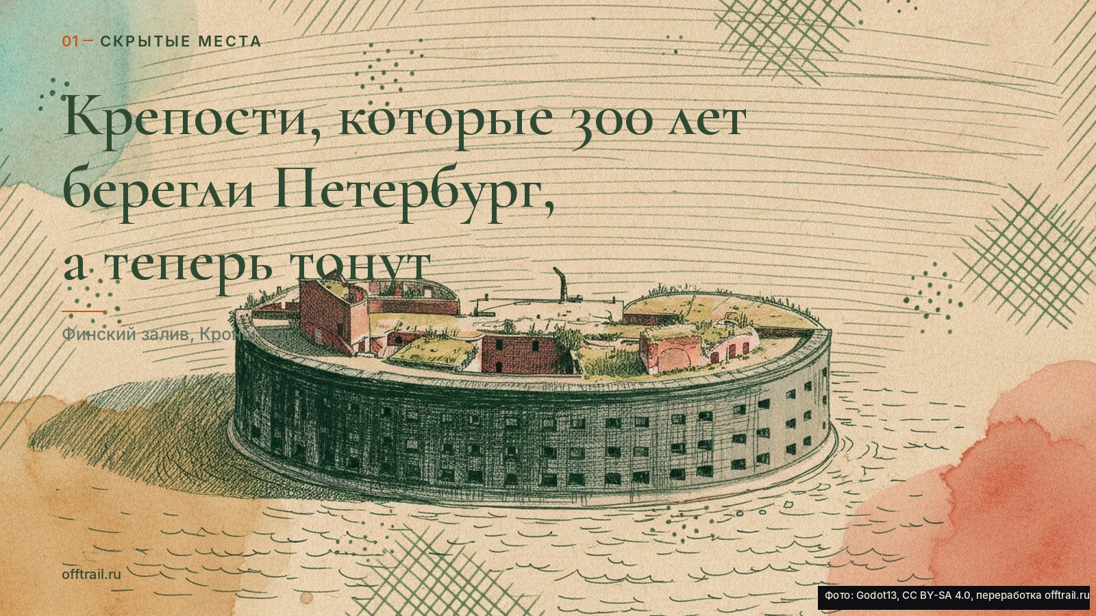 Крепости, которые 300 лет берегли Петербург, а теперь тонут