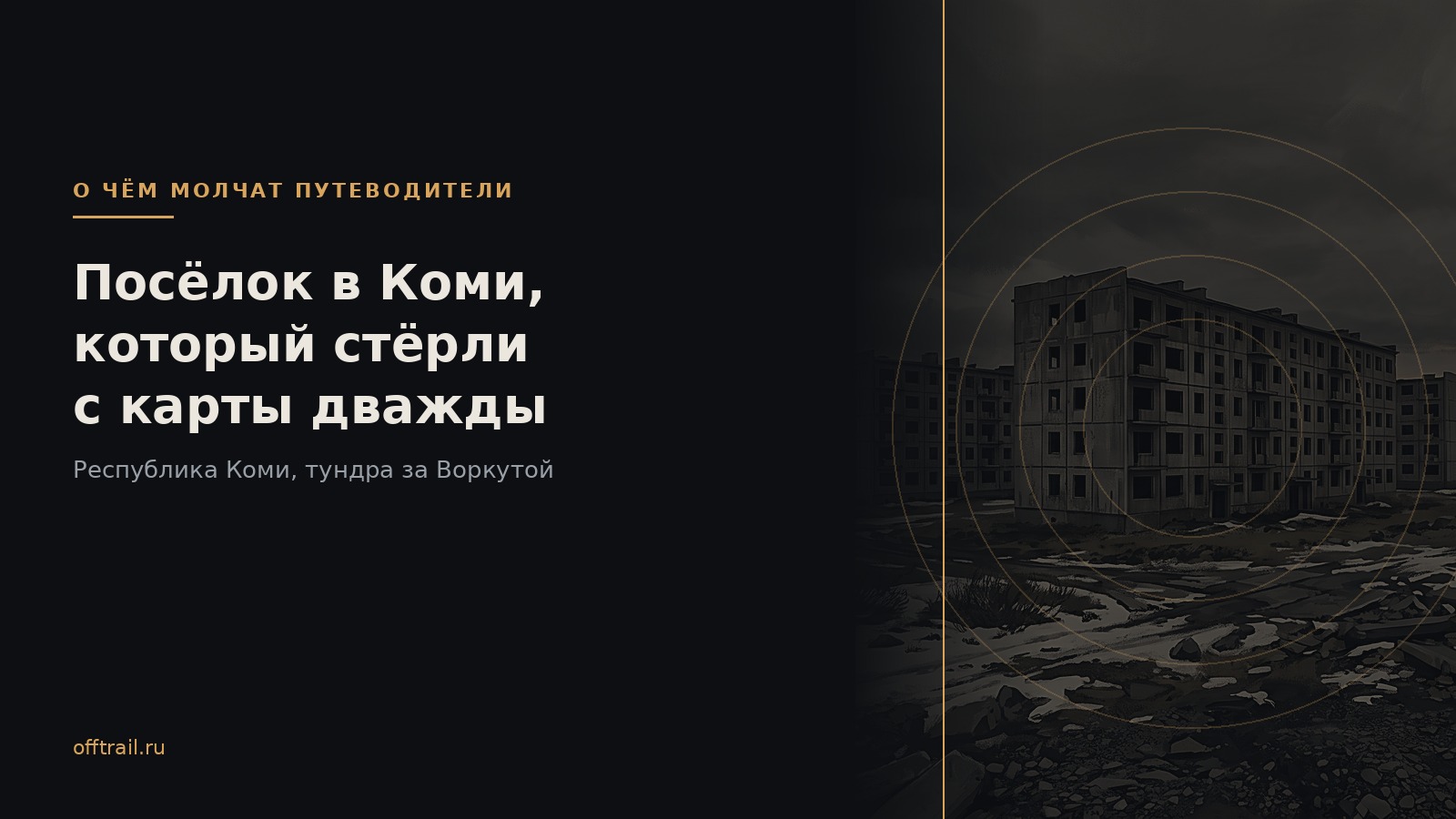 Посёлок в Коми, который стёрли с карты дважды