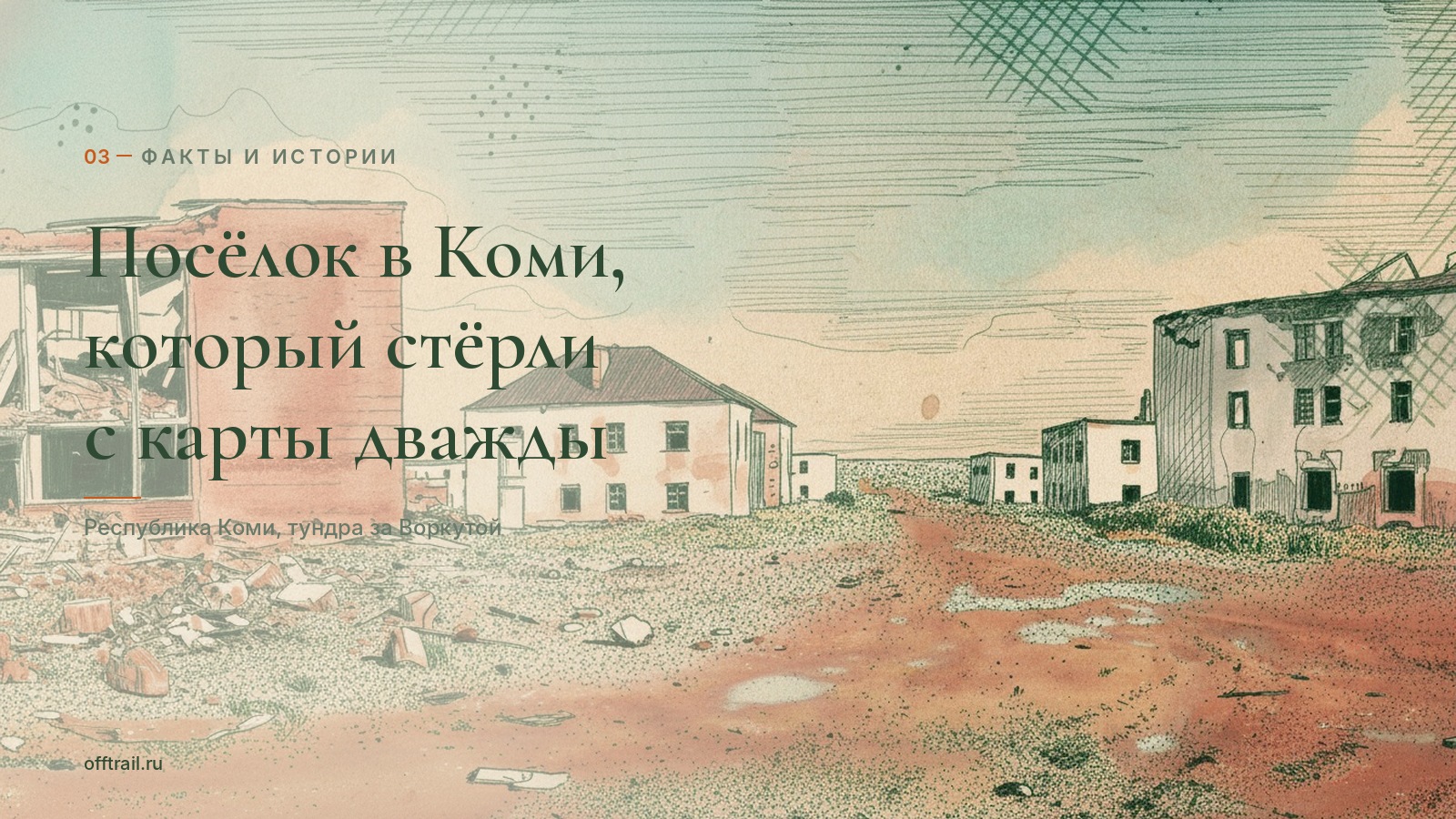 Посёлок в Коми, который стёрли с карты дважды