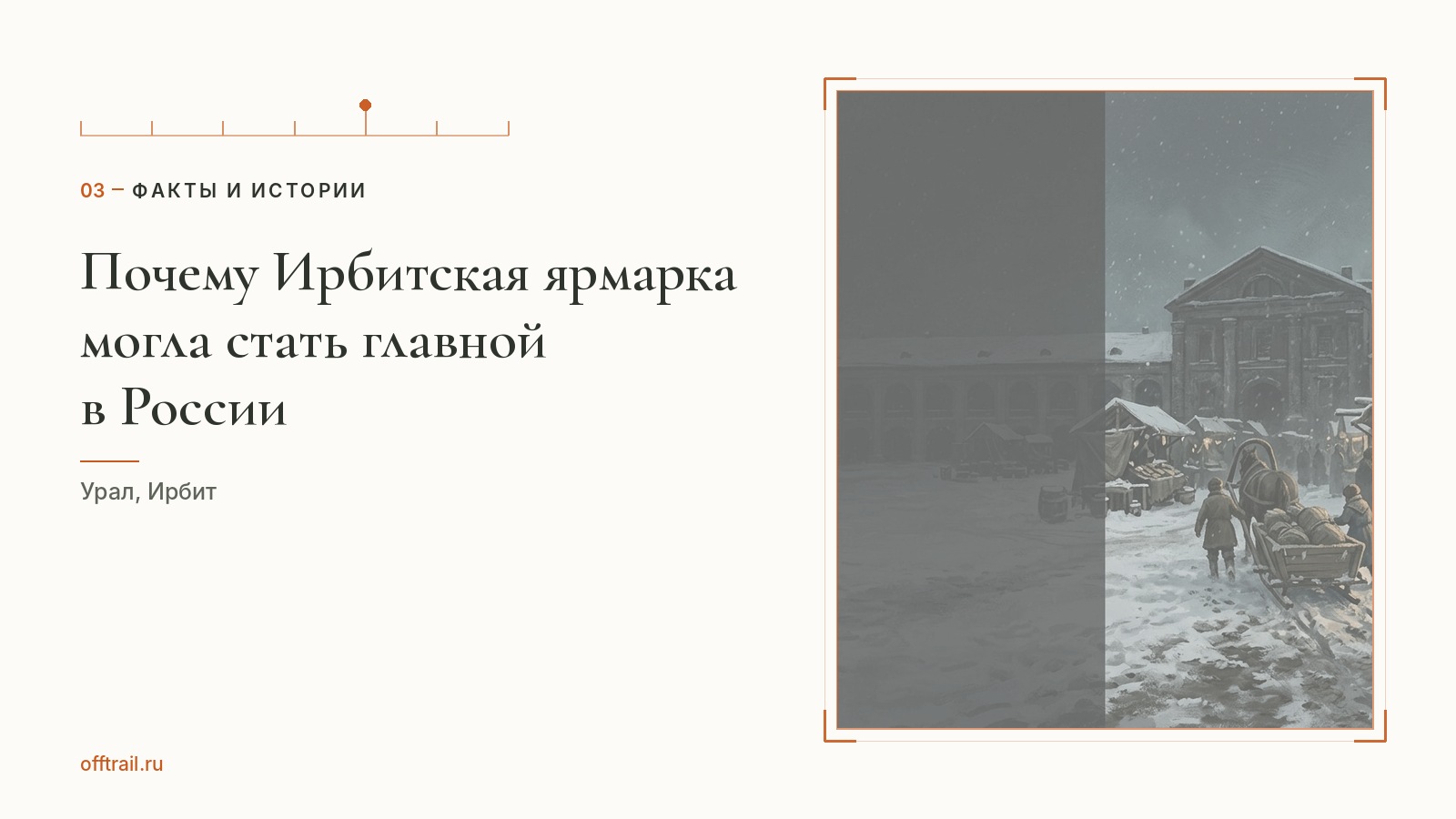Почему Ирбитская ярмарка могла стать главной в России