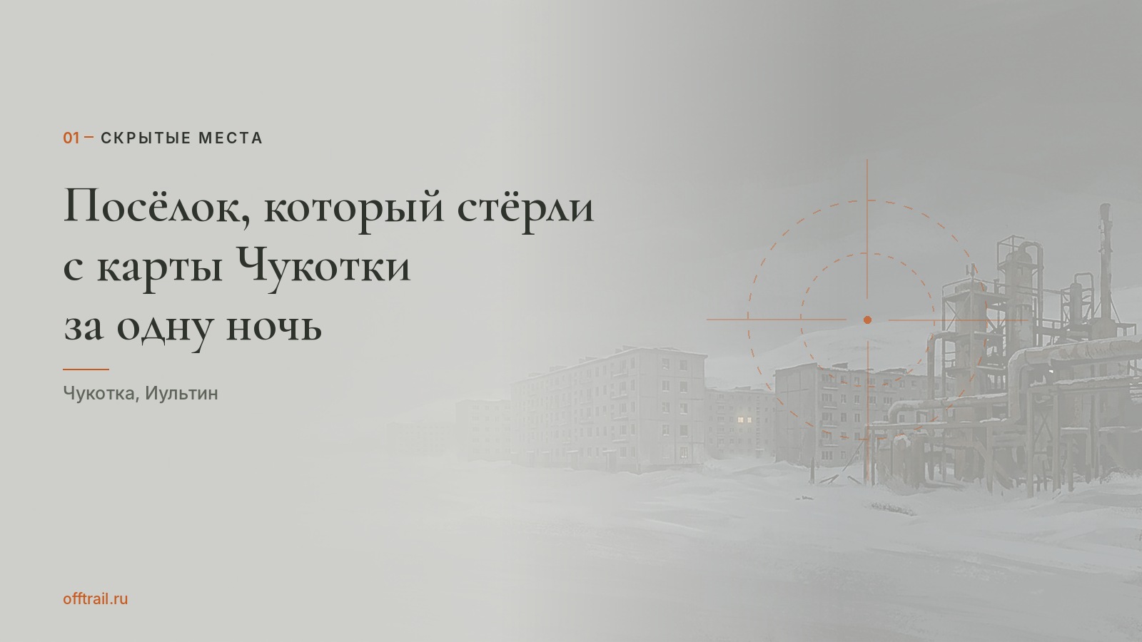 Посёлок, который стёрли с карты Чукотки за одну ночь