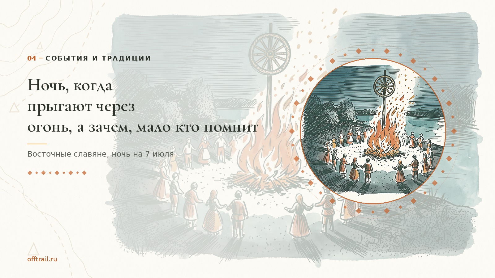 Ночь, когда прыгают через огонь, а зачем, мало кто помнит