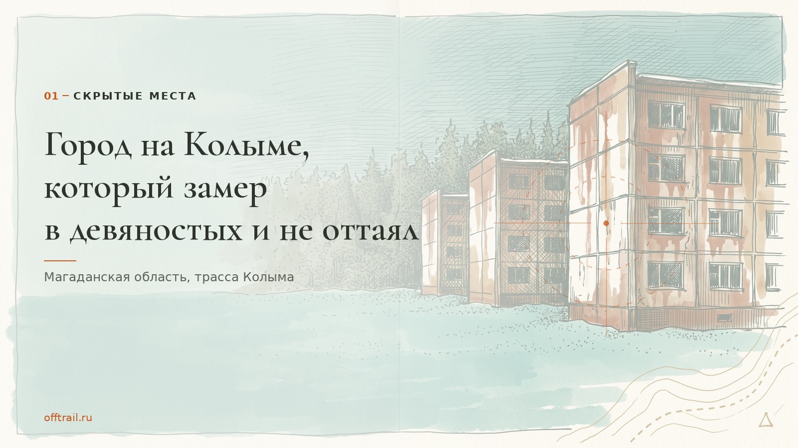 Город на Колыме, который замер в девяностых и не оттаял