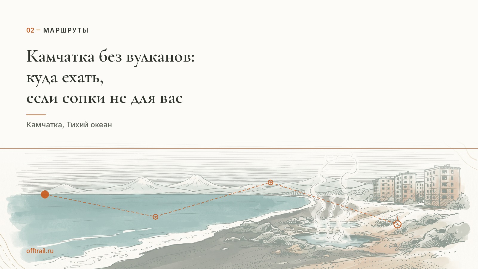 Камчатка без вулканов: куда ехать, если сопки не для вас