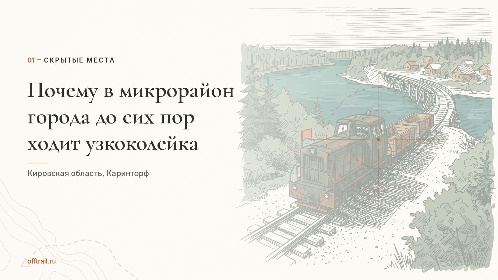 Почему в микрорайон города до сих пор ходит узкоколейка, а не автобус
