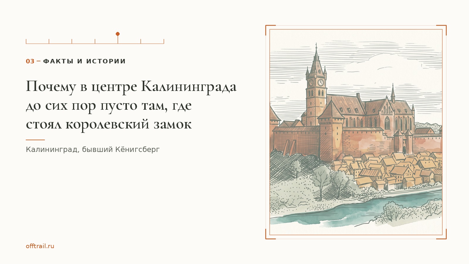 Почему в центре Калининграда до сих пор пусто, где стоял королевский замок