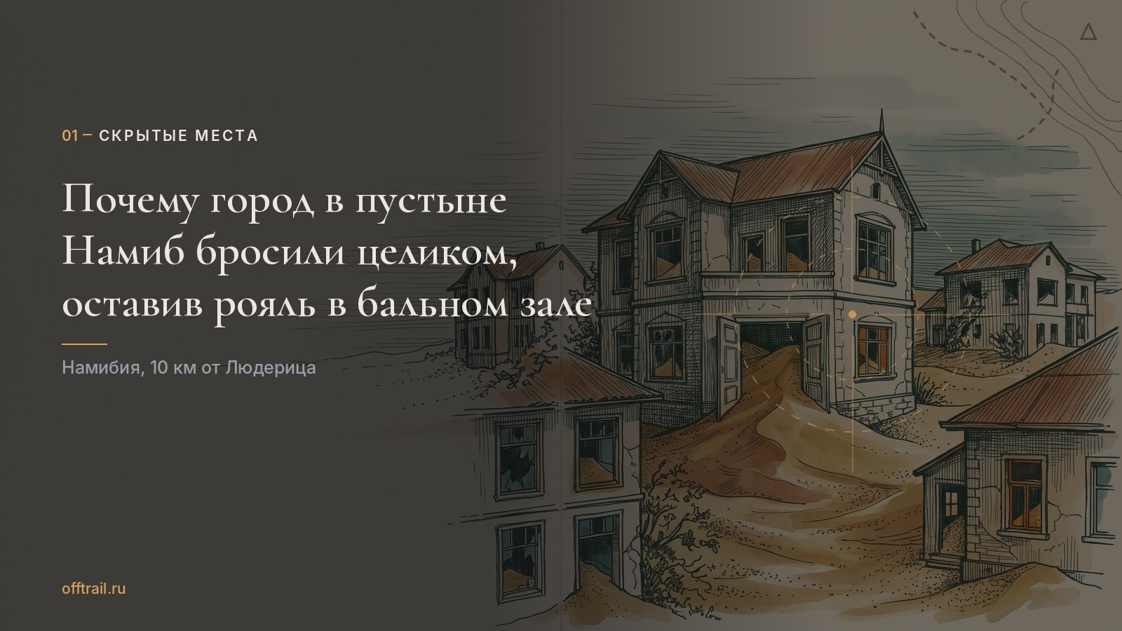 Почему город в пустыне Намиб бросили целиком, оставив рояль в бальном зале