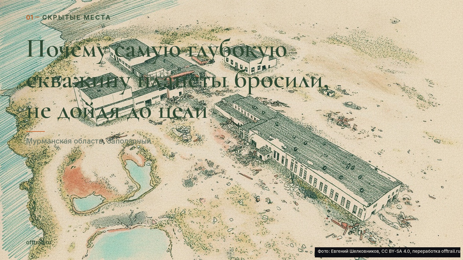 Почему самую глубокую скважину планеты бросили, не дойдя до цели