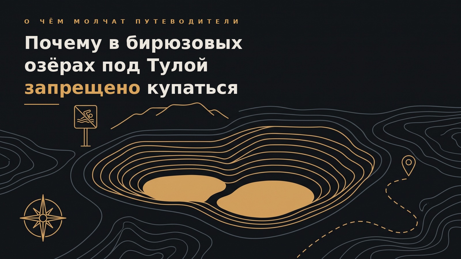 Почему в бирюзовых озёрах под Тулой запрещено купаться