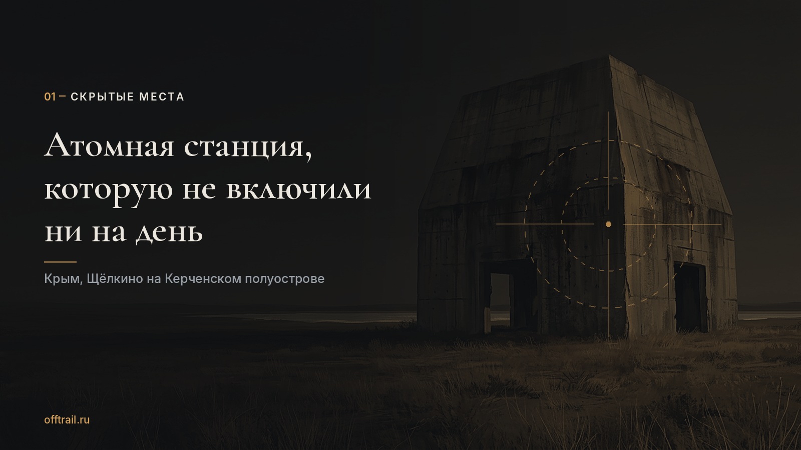Атомная станция, которую не включили ни на день