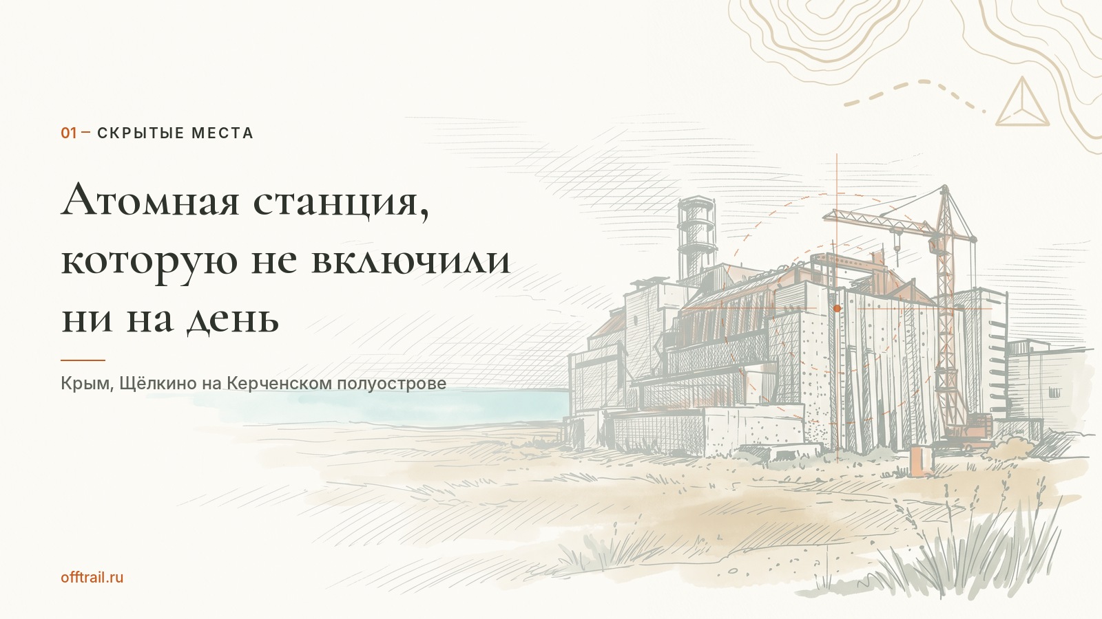 Атомная станция, которую не включили ни на день