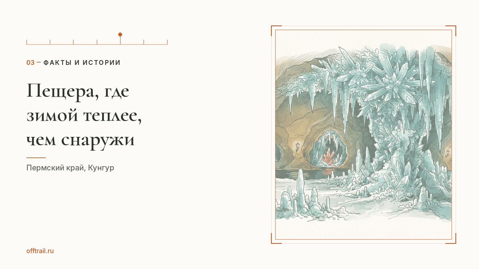 Пещера, где зимой теплее, чем снаружи, а лёд не тает летом