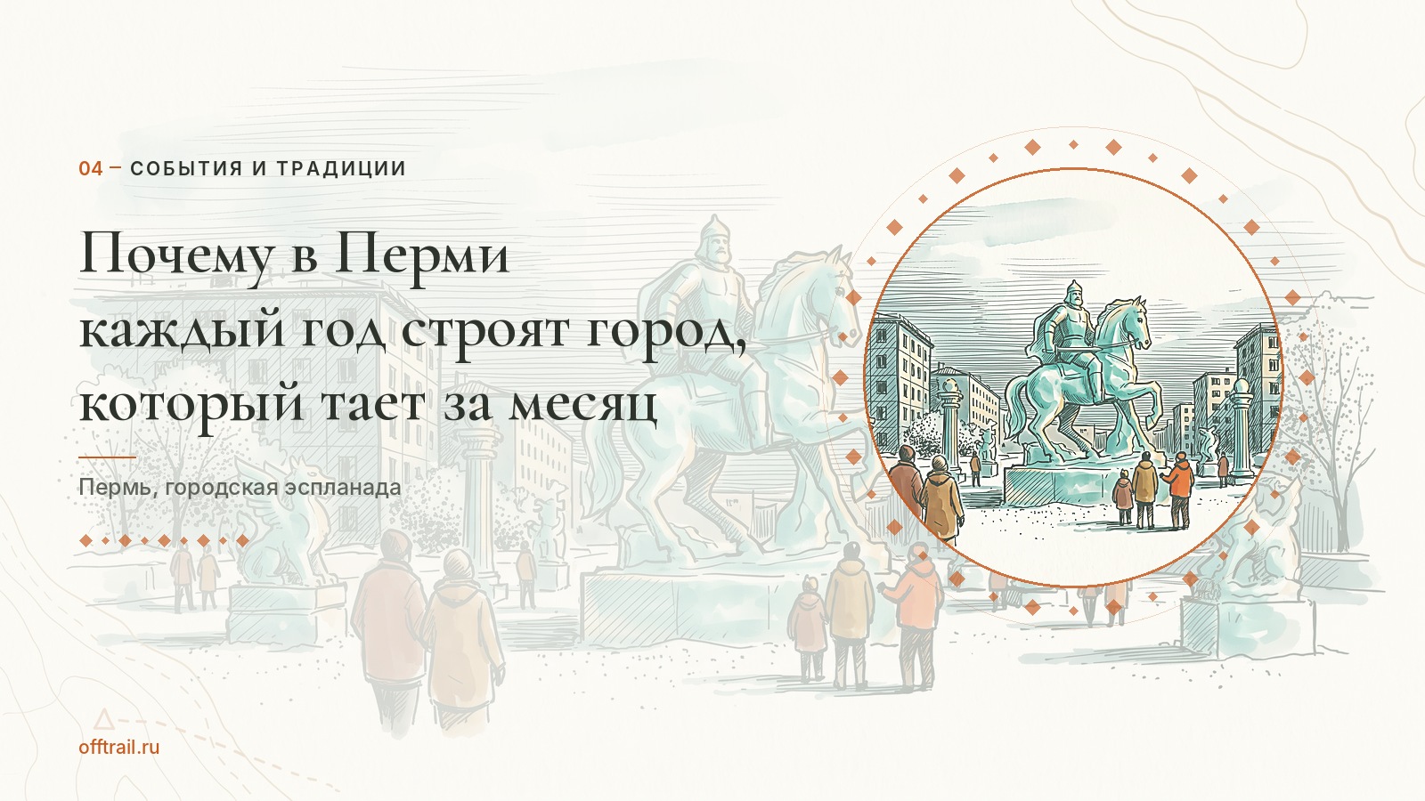 Почему в Перми каждый год строят город, который тает за месяц