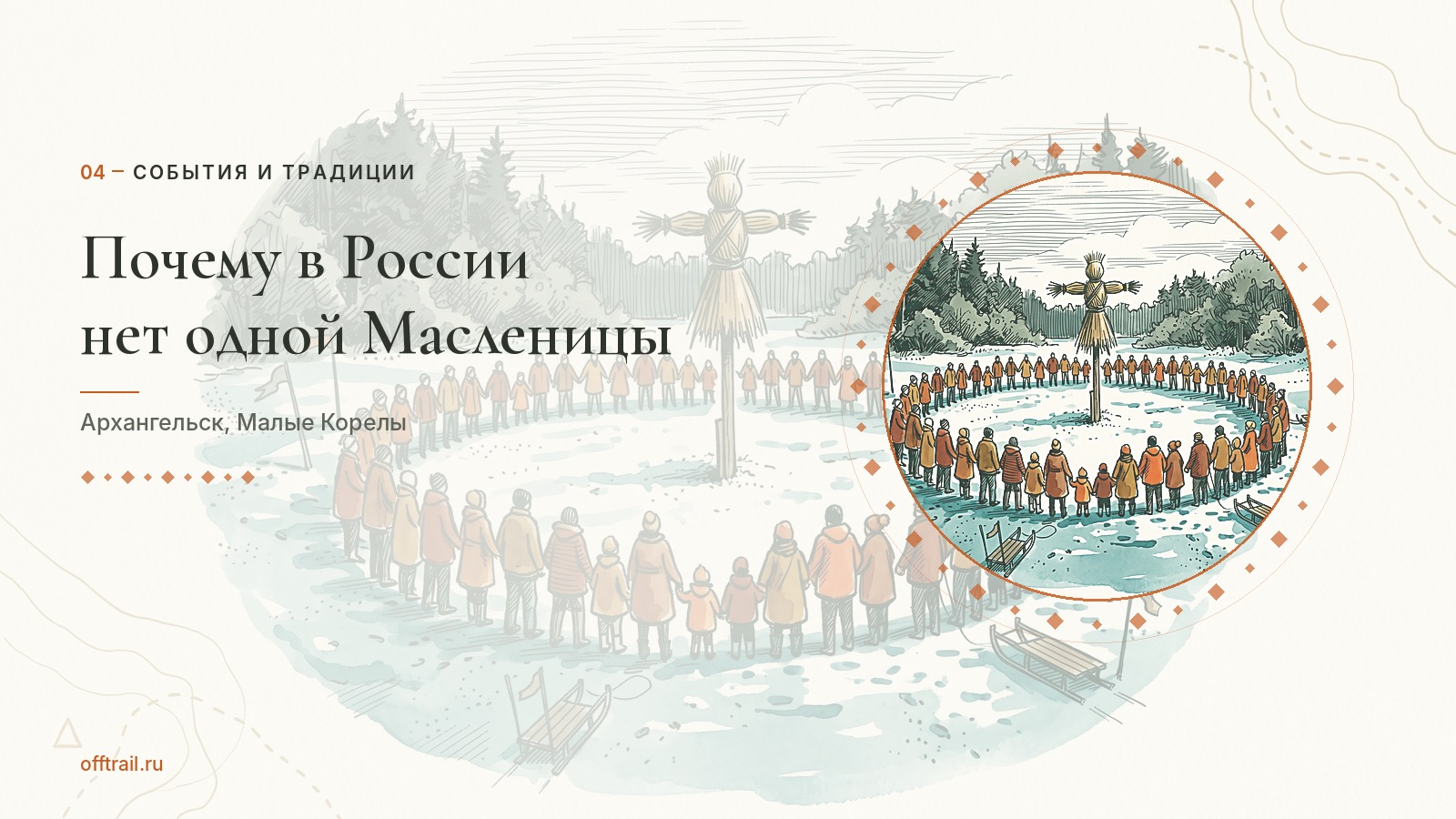 Почему в России нет одной Масленицы