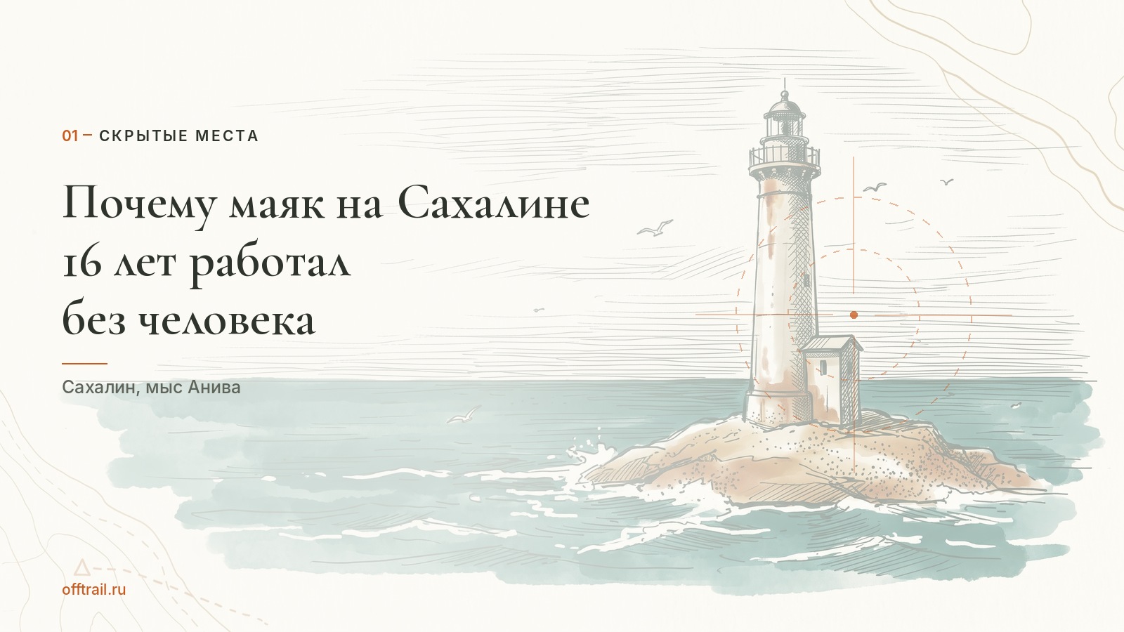 Почему маяк на Сахалине 16 лет работал без человека