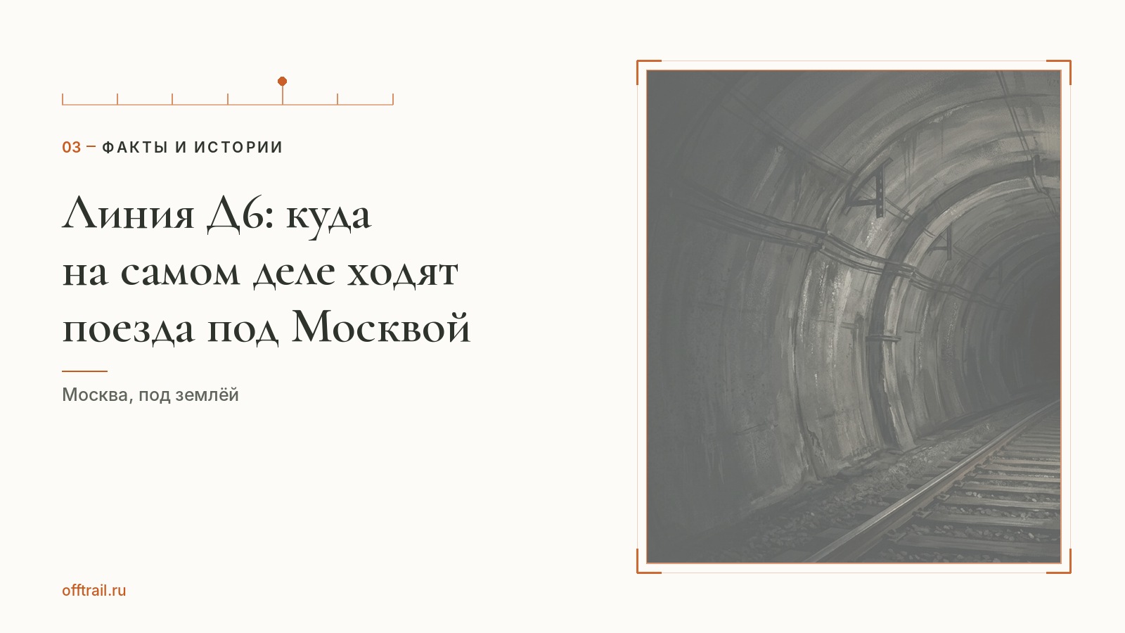 Линия Д6: куда на самом деле ходят поезда под Москвой