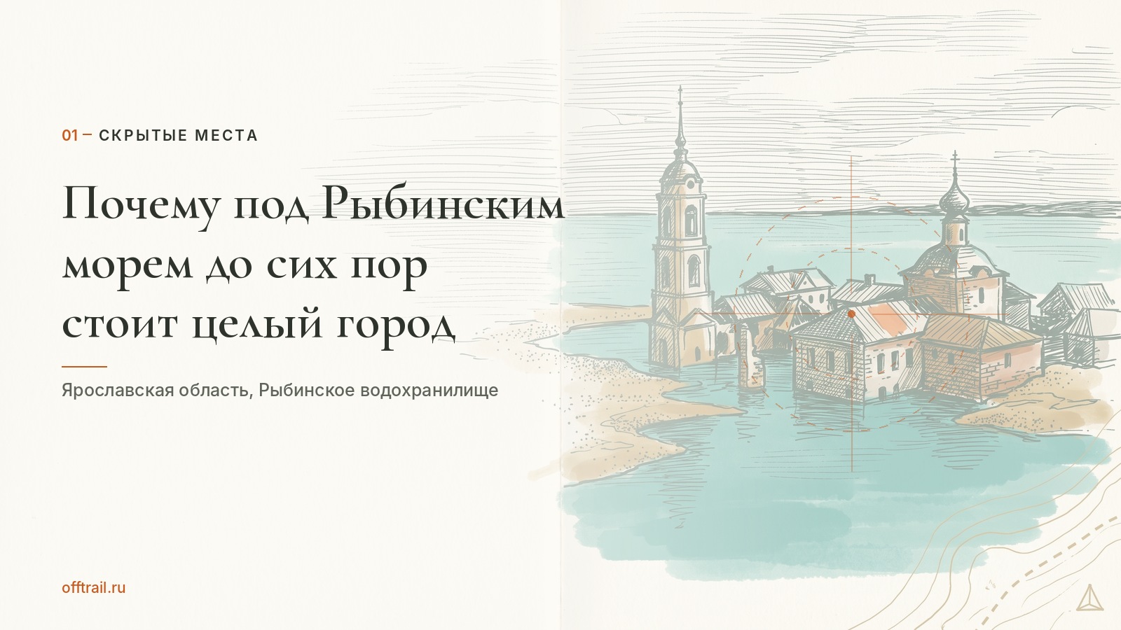 Почему под Рыбинским морем до сих пор стоит целый город