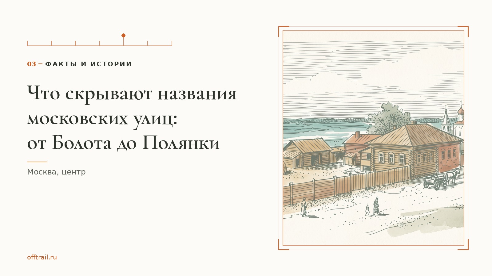 Что скрывают названия московских улиц: от Болота до Полянки