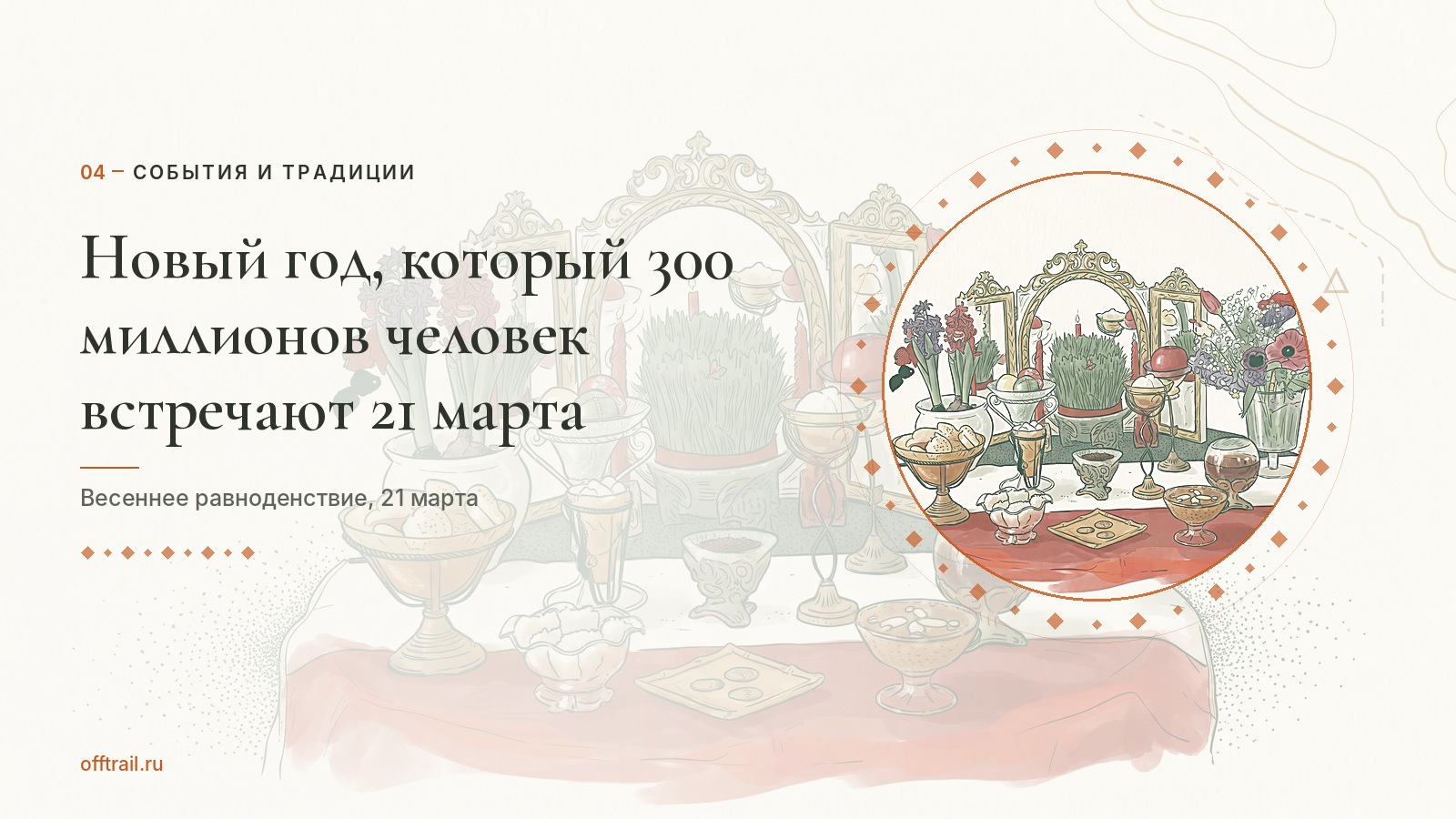 Новый год, который 300 миллионов человек встречают 21 марта