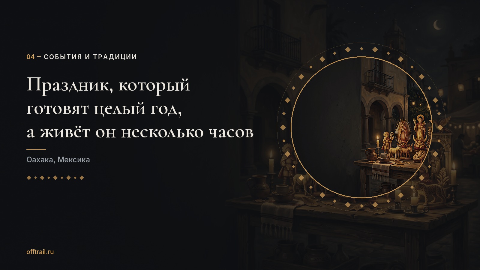 Праздник, который готовят целый год, а живёт он несколько часов