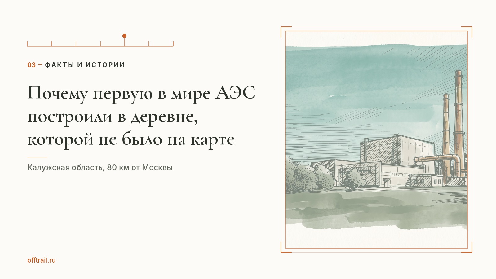 Почему первую в мире АЭС построили в деревне, которой не было на карте