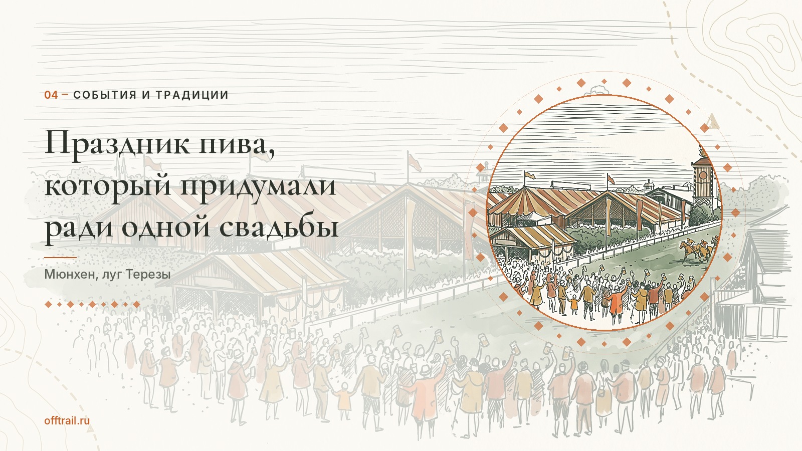 Праздник пива, который придумали ради одной свадьбы