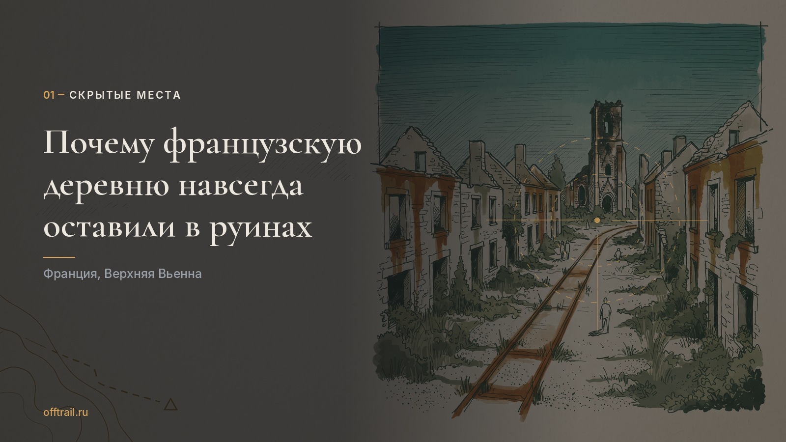 Почему французскую деревню навсегда оставили в руинах