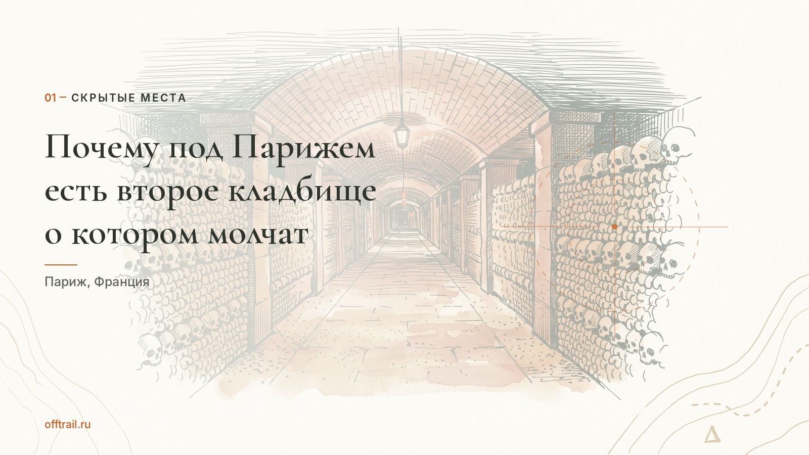 Почему под Парижем есть второе кладбище, о котором молчат
