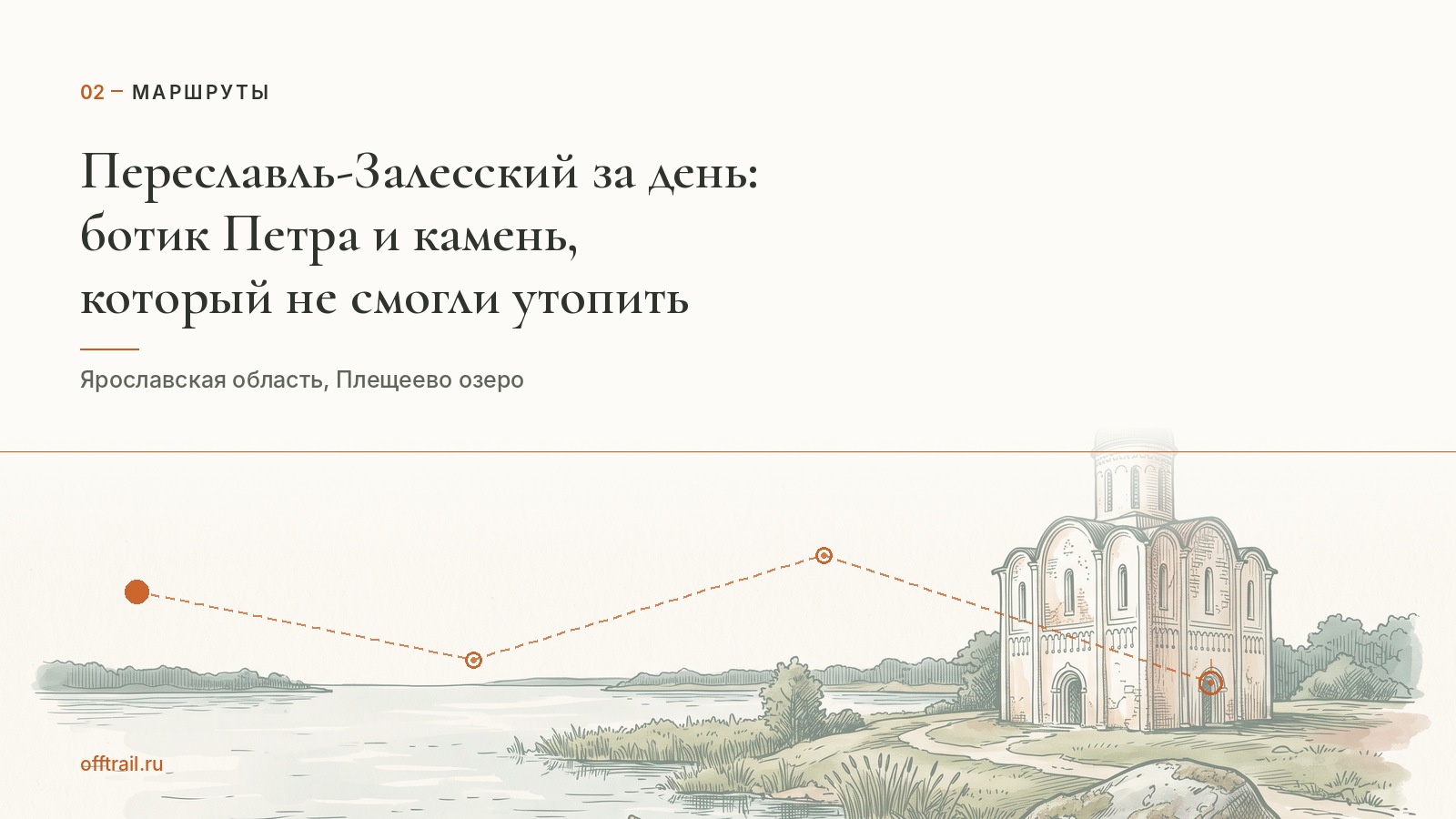 Переславль-Залесский за день: ботик Петра и камень, который не смогли утопить